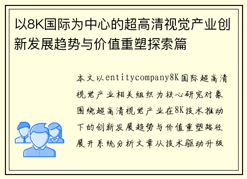 以8K国际为中心的超高清视觉产业创新发展趋势与价值重塑探索篇