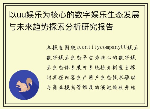 以uu娱乐为核心的数字娱乐生态发展与未来趋势探索分析研究报告