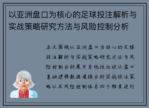 以亚洲盘口为核心的足球投注解析与实战策略研究方法与风险控制分析 以亚洲盘口为核心的足球投注解析与实战策略研究方法与风险控制分析