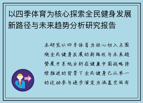 以四季体育为核心探索全民健身发展新路径与未来趋势分析研究报告