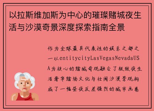 以拉斯维加斯为中心的璀璨赌城夜生活与沙漠奇景深度探索指南全景