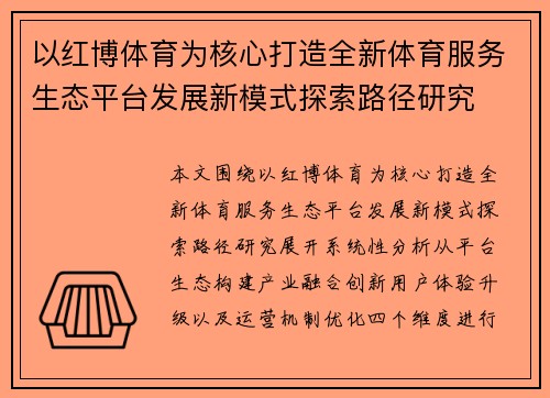 以红博体育为核心打造全新体育服务生态平台发展新模式探索路径研究