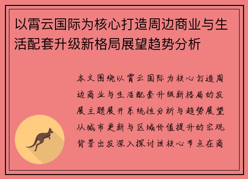 以霄云国际为核心打造周边商业与生活配套升级新格局展望趋势分析