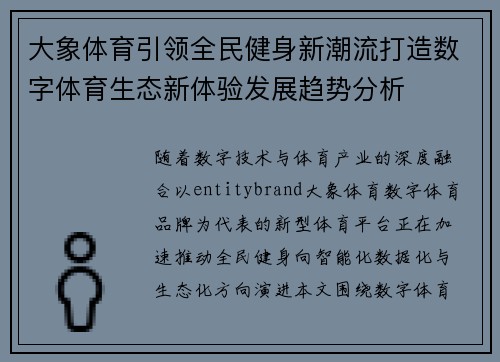 大象体育引领全民健身新潮流打造数字体育生态新体验发展趋势分析 大象体育引领全民健身新潮流打造数字体育生态新体验发展趋势分析