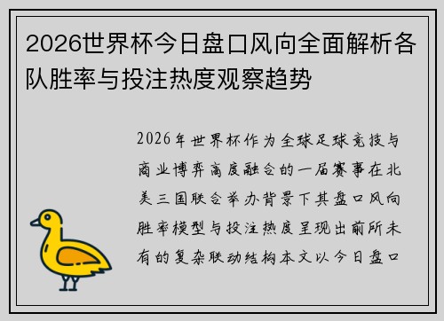 2026世界杯今日盘口风向全面解析各队胜率与投注热度观察趋势