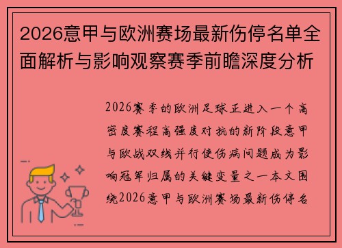 2026意甲与欧洲赛场最新伤停名单全面解析与影响观察赛季前瞻深度分析