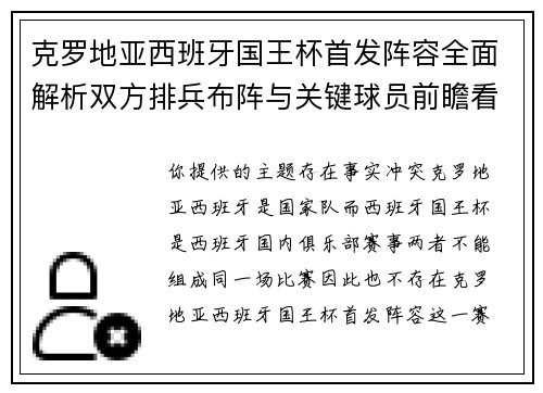 克罗地亚西班牙国王杯首发阵容全面解析双方排兵布阵与关键球员前瞻看点 克罗地亚西班牙国王杯首发阵容全面解析双方排兵布阵与关键球员前瞻看点