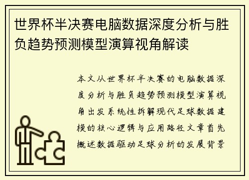 世界杯半决赛电脑数据深度分析与胜负趋势预测模型演算视角解读 世界杯半决赛电脑数据深度分析与胜负趋势预测模型演算视角解读