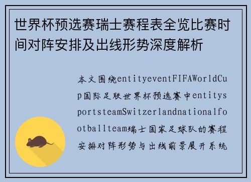 世界杯预选赛瑞士赛程表全览比赛时间对阵安排及出线形势深度解析 世界杯预选赛瑞士赛程表全览比赛时间对阵安排及出线形势深度解析