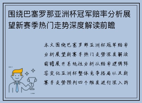 围绕巴塞罗那亚洲杯冠军赔率分析展望新赛季热门走势深度解读前瞻 围绕巴塞罗那亚洲杯冠军赔率分析展望新赛季热门走势深度解读前瞻
