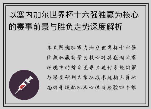 以塞内加尔世界杯十六强独赢为核心的赛事前景与胜负走势深度解析