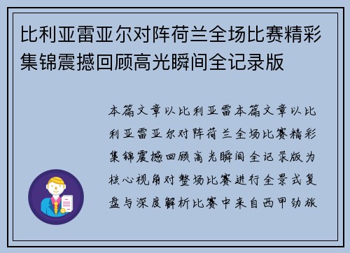 比利亚雷亚尔对阵荷兰全场比赛精彩集锦震撼回顾高光瞬间全记录版