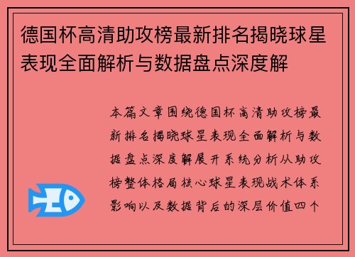 德国杯高清助攻榜最新排名揭晓球星表现全面解析与数据盘点深度解 德国杯高清助攻榜最新排名揭晓球星表现全面解析与数据盘点深度解