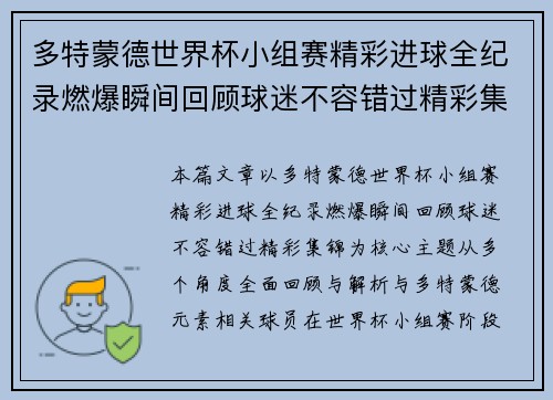 多特蒙德世界杯小组赛精彩进球全纪录燃爆瞬间回顾球迷不容错过精彩集锦
