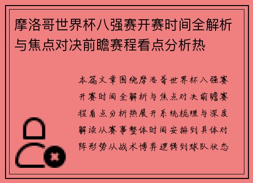 摩洛哥世界杯八强赛开赛时间全解析与焦点对决前瞻赛程看点分析热
