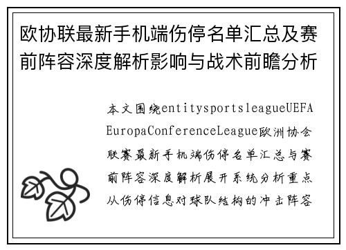 欧协联最新手机端伤停名单汇总及赛前阵容深度解析影响与战术前瞻分析 欧协联最新手机端伤停名单汇总及赛前阵容深度解析影响与战术前瞻分析