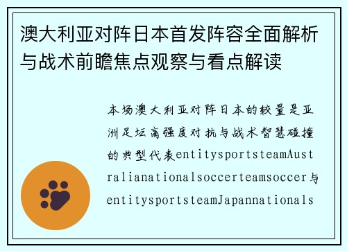 澳大利亚对阵日本首发阵容全面解析与战术前瞻焦点观察与看点解读
