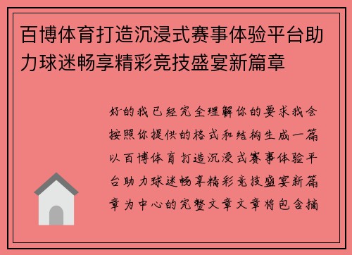 百博体育打造沉浸式赛事体验平台助力球迷畅享精彩竞技盛宴新篇章