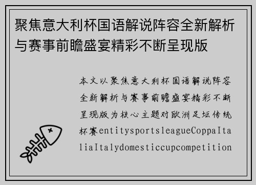 聚焦意大利杯国语解说阵容全新解析与赛事前瞻盛宴精彩不断呈现版 聚焦意大利杯国语解说阵容全新解析与赛事前瞻盛宴精彩不断呈现版