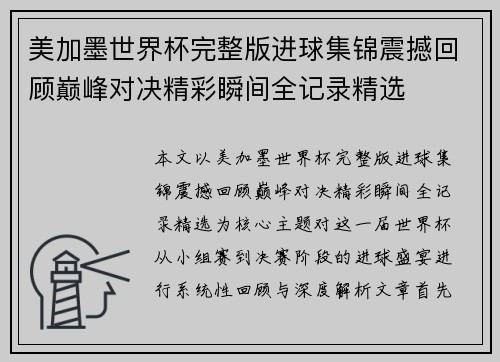 美加墨世界杯完整版进球集锦震撼回顾巅峰对决精彩瞬间全记录精选 美加墨世界杯完整版进球集锦震撼回顾巅峰对决精彩瞬间全记录精选