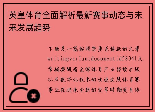 英皇体育全面解析最新赛事动态与未来发展趋势 英皇体育全面解析最新赛事动态与未来发展趋势