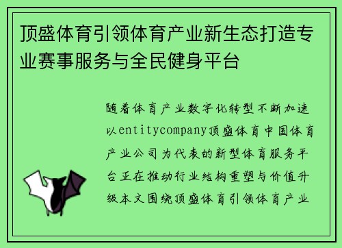 顶盛体育引领体育产业新生态打造专业赛事服务与全民健身平台 顶盛体育引领体育产业新生态打造专业赛事服务与全民健身平台