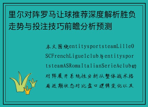 里尔对阵罗马让球推荐深度解析胜负走势与投注技巧前瞻分析预测