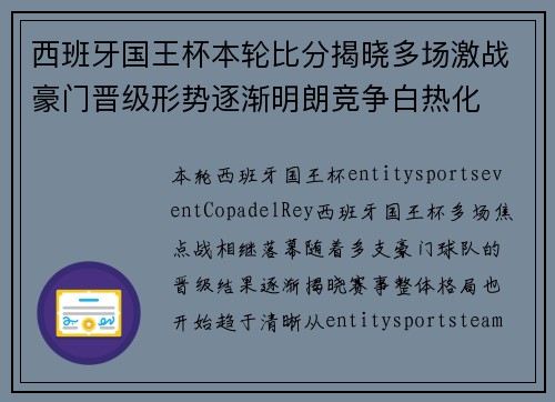 西班牙国王杯本轮比分揭晓多场激战豪门晋级形势逐渐明朗竞争白热化