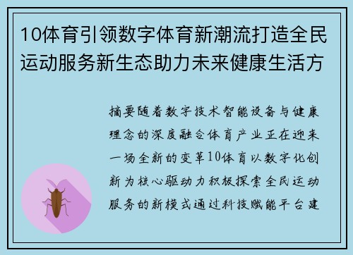 10体育引领数字体育新潮流打造全民运动服务新生态助力未来健康生活方式 10体育引领数字体育新潮流打造全民运动服务新生态助力未来健康生活方式