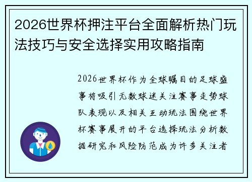 2026世界杯押注平台全面解析热门玩法技巧与安全选择实用攻略指南 2026世界杯押注平台全面解析热门玩法技巧与安全选择实用攻略指南