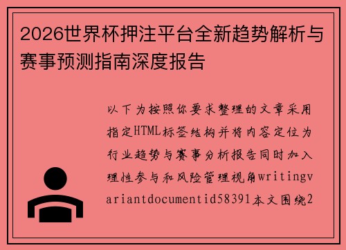 2026世界杯押注平台全新趋势解析与赛事预测指南深度报告