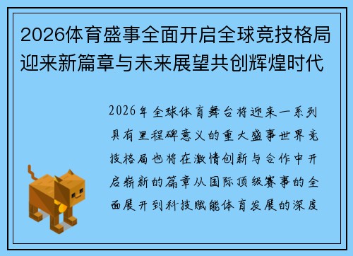 2026体育盛事全面开启全球竞技格局迎来新篇章与未来展望共创辉煌时代 2026体育盛事全面开启全球竞技格局迎来新篇章与未来展望共创辉煌时代