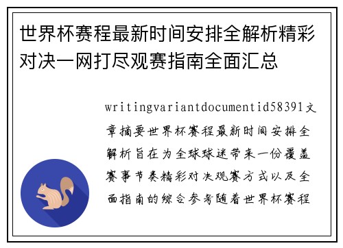 世界杯赛程最新时间安排全解析精彩对决一网打尽观赛指南全面汇总 世界杯赛程最新时间安排全解析精彩对决一网打尽观赛指南全面汇总
