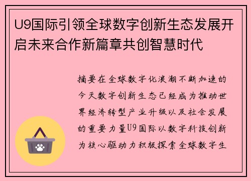 U9国际引领全球数字创新生态发展开启未来合作新篇章共创智慧时代 U9国际引领全球数字创新生态发展开启未来合作新篇章共创智慧时代