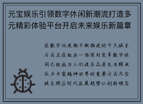 元宝娱乐引领数字休闲新潮流打造多元精彩体验平台开启未来娱乐新篇章