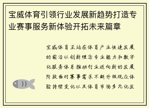 宝威体育引领行业发展新趋势打造专业赛事服务新体验开拓未来篇章 宝威体育引领行业发展新趋势打造专业赛事服务新体验开拓未来篇章