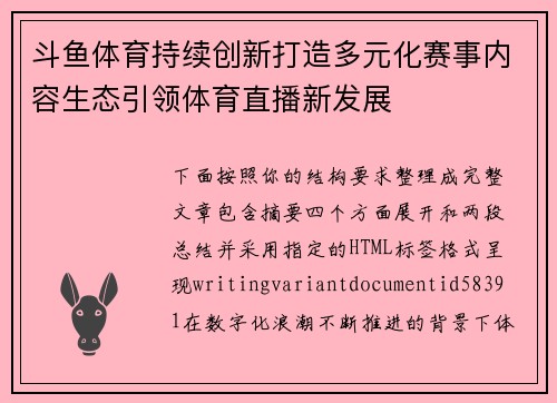 斗鱼体育持续创新打造多元化赛事内容生态引领体育直播新发展 斗鱼体育持续创新打造多元化赛事内容生态引领体育直播新发展