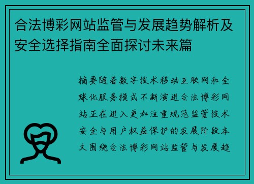 合法博彩网站监管与发展趋势解析及安全选择指南全面探讨未来篇 合法博彩网站监管与发展趋势解析及安全选择指南全面探讨未来篇