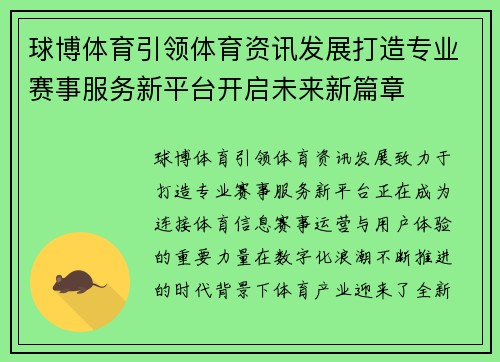 球博体育引领体育资讯发展打造专业赛事服务新平台开启未来新篇章 球博体育引领体育资讯发展打造专业赛事服务新平台开启未来新篇章