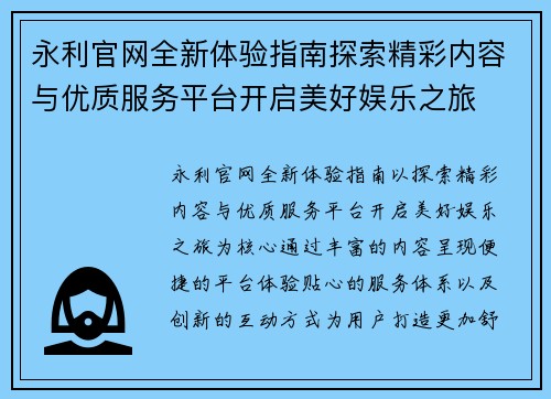 永利官网全新体验指南探索精彩内容与优质服务平台开启美好娱乐之旅 永利官网全新体验指南探索精彩内容与优质服务平台开启美好娱乐之旅