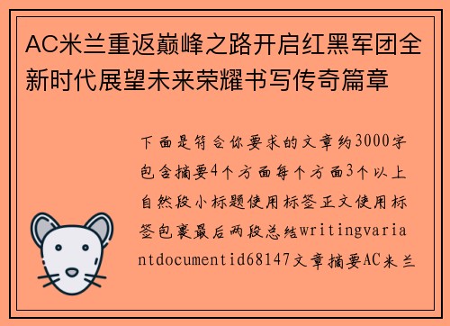 AC米兰重返巅峰之路开启红黑军团全新时代展望未来荣耀书写传奇篇章 AC米兰重返巅峰之路开启红黑军团全新时代展望未来荣耀书写传奇篇章