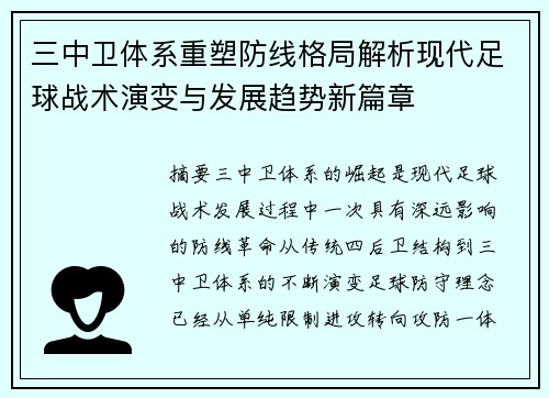 三中卫体系重塑防线格局解析现代足球战术演变与发展趋势新篇章