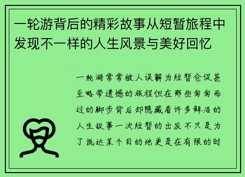 一轮游背后的精彩故事从短暂旅程中发现不一样的人生风景与美好回忆 一轮游背后的精彩故事从短暂旅程中发现不一样的人生风景与美好回忆