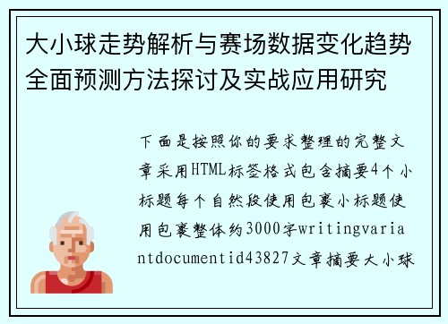 大小球走势解析与赛场数据变化趋势全面预测方法探讨及实战应用研究