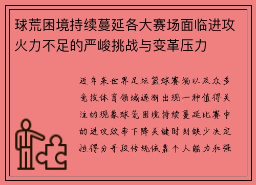 球荒困境持续蔓延各大赛场面临进攻火力不足的严峻挑战与变革压力 球荒困境持续蔓延各大赛场面临进攻火力不足的严峻挑战与变革压力
