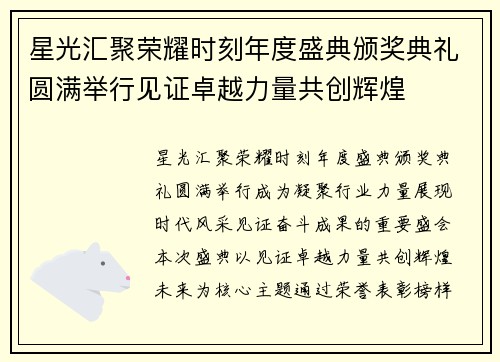 星光汇聚荣耀时刻年度盛典颁奖典礼圆满举行见证卓越力量共创辉煌