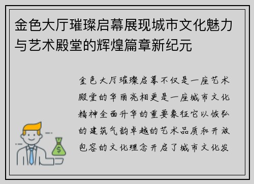 金色大厅璀璨启幕展现城市文化魅力与艺术殿堂的辉煌篇章新纪元 金色大厅璀璨启幕展现城市文化魅力与艺术殿堂的辉煌篇章新纪元