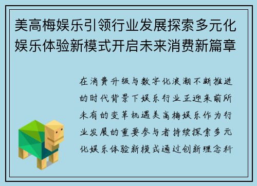 美高梅娱乐引领行业发展探索多元化娱乐体验新模式开启未来消费新篇章 美高梅娱乐引领行业发展探索多元化娱乐体验新模式开启未来消费新篇章