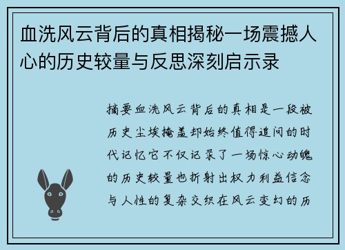 血洗风云背后的真相揭秘一场震撼人心的历史较量与反思深刻启示录