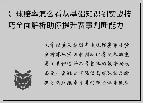 足球赔率怎么看从基础知识到实战技巧全面解析助你提升赛事判断能力